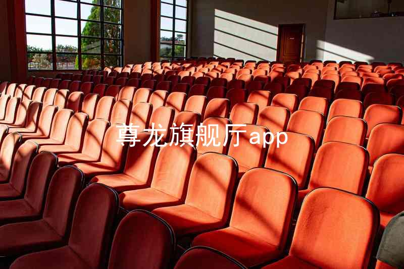 尊龙旗舰厅app
