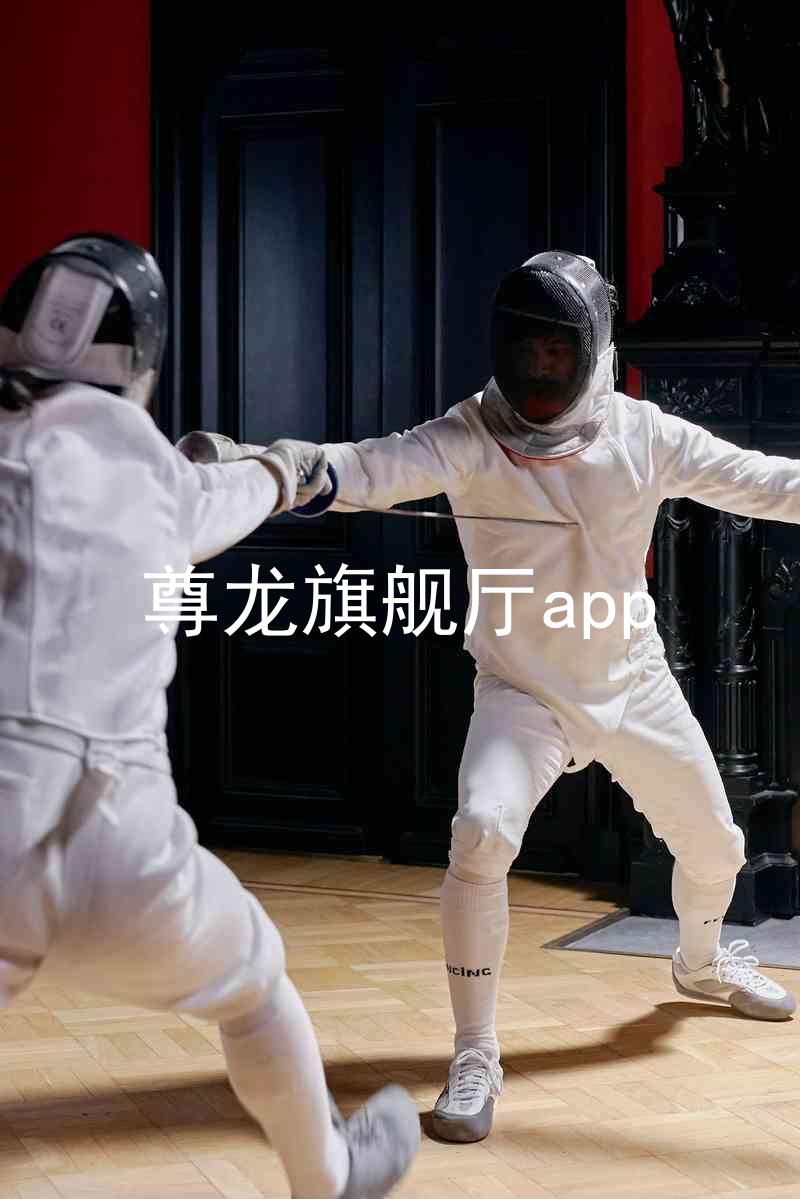 尊龙旗舰厅app