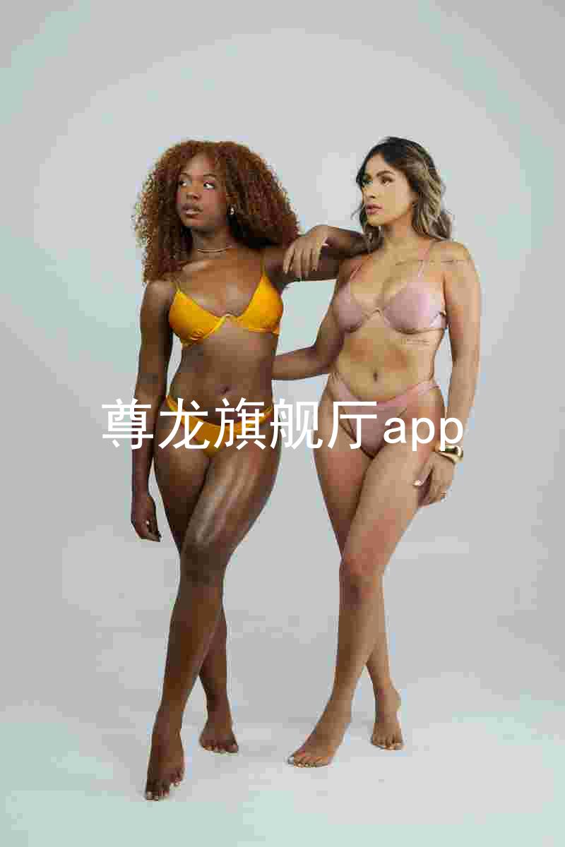 尊龙旗舰厅app