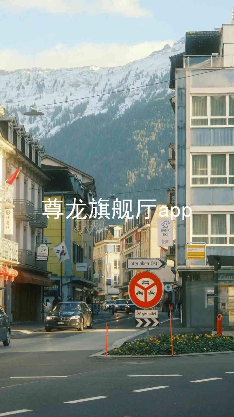 尊龙旗舰厅app