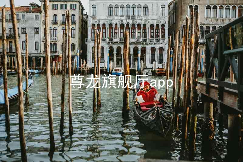 尊龙旗舰厅app