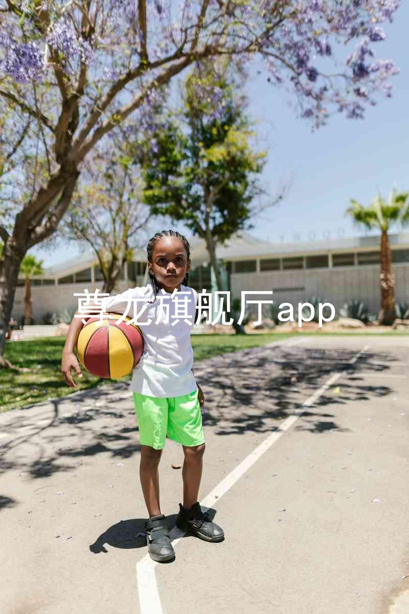 尊龙旗舰厅app