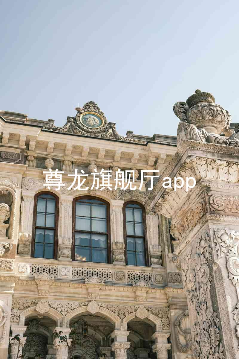 尊龙旗舰厅app