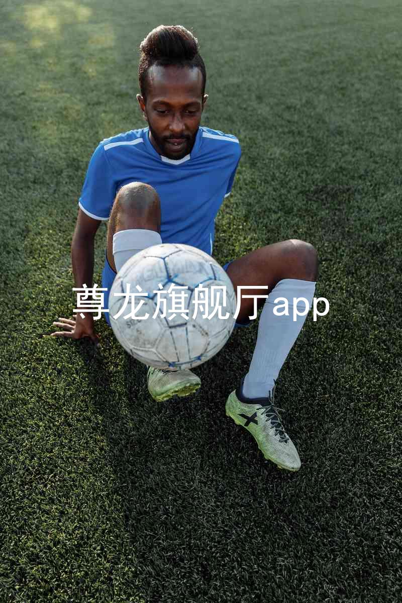 尊龙旗舰厅app
