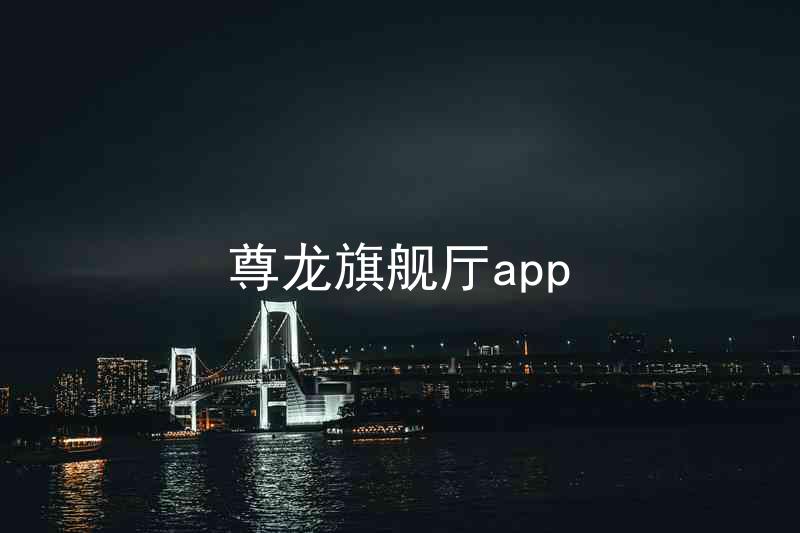 尊龙旗舰厅app