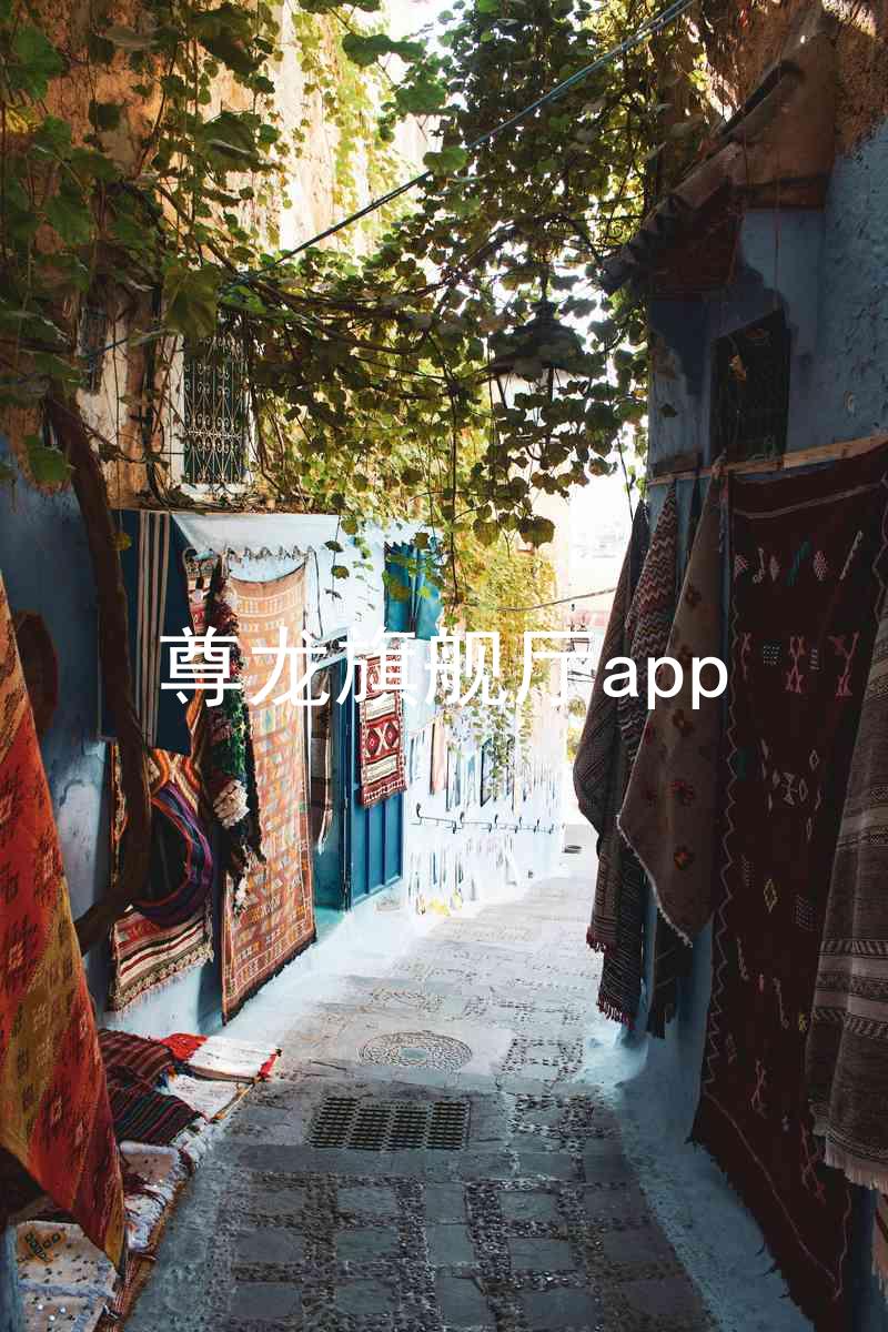尊龙旗舰厅app