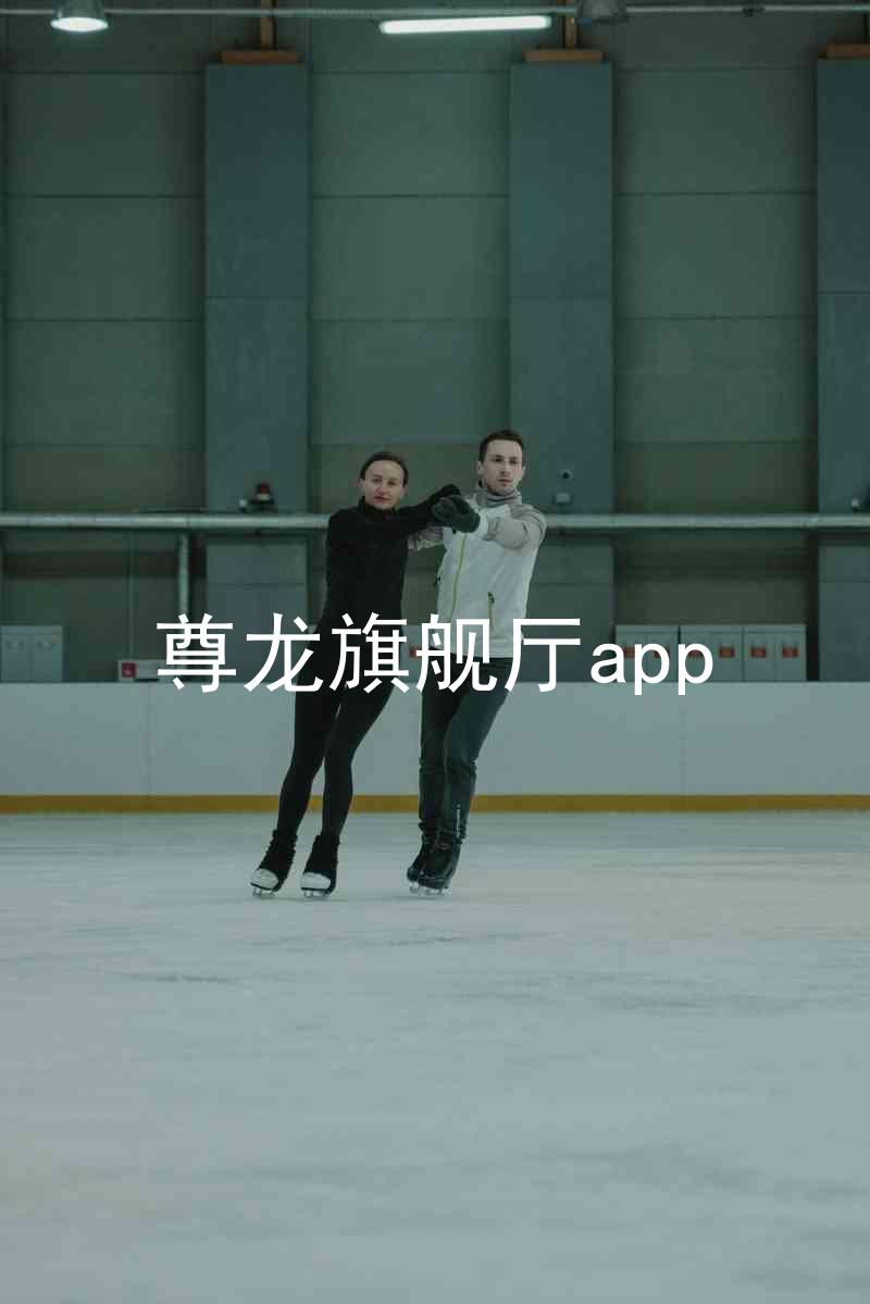尊龙旗舰厅app