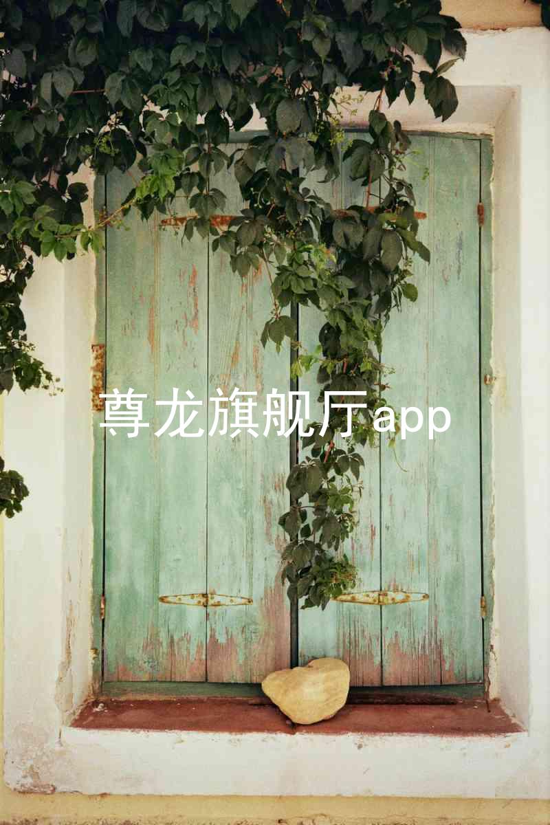 尊龙旗舰厅app