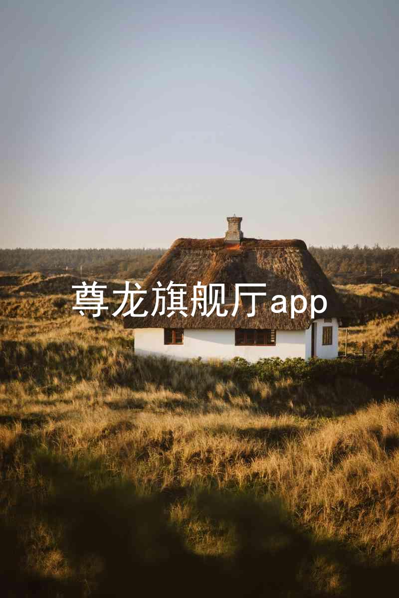 尊龙旗舰厅app