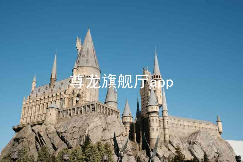 尊龙旗舰厅app