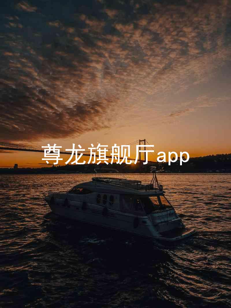 尊龙旗舰厅app